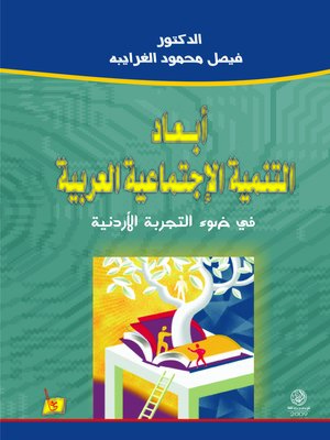 cover image of أبعاد التنمية الإجتماعية العربية في ضوء التجربة الأردنية